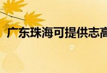廣東珠?？商峁┲靖弑渚S修服務(wù)地址在哪