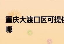 重慶大渡口區(qū)可提供海信冰箱維修服務地址在哪
