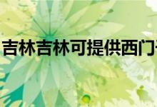 吉林吉林可提供西門(mén)子冰箱維修服務(wù)地址在哪