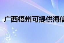 廣西梧州可提供海信冰箱維修服務地址在哪