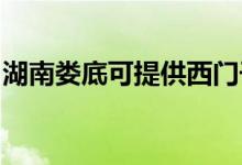 湖南婁底可提供西門(mén)子冰箱維修服務(wù)地址在哪