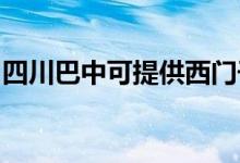 四川巴中可提供西門(mén)子冰箱維修服務(wù)地址在哪