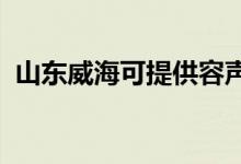山東威?？商峁┤萋暠渚S修服務(wù)地址在哪