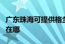 廣東珠?？商峁└裉m仕中央空調(diào)維修服務(wù)地址在哪