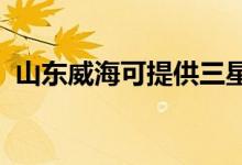 山東威?？商峁┤潜渚S修服務(wù)地址在哪