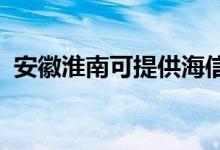 安徽淮南可提供海信冰箱維修服務地址在哪