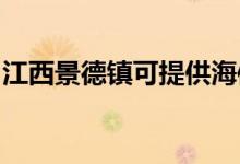 江西景德鎮(zhèn)可提供海信冰箱維修服務地址在哪