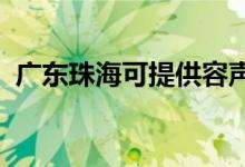 廣東珠?？商峁┤萋暠渚S修服務(wù)地址在哪