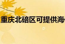 重慶北碚區(qū)可提供海信冰箱維修服務地址在哪