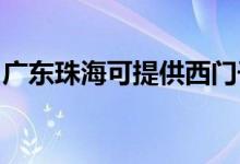 廣東珠海可提供西門(mén)子冰箱維修服務(wù)地址在哪
