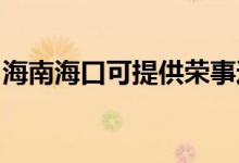 海南?？诳商峁s事達(dá)冰箱維修服務(wù)地址在哪