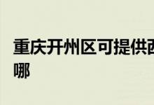 重慶開(kāi)州區(qū)可提供西門(mén)子冰箱維修服務(wù)地址在哪