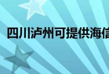 四川瀘州可提供海信冰箱維修服務地址在哪