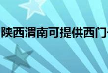 陜西渭南可提供西門(mén)子冰箱維修服務(wù)地址在哪