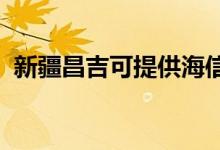 新疆昌吉可提供海信冰箱維修服務地址在哪