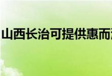 山西長(zhǎng)治可提供惠而浦冰箱維修服務(wù)地址在哪
