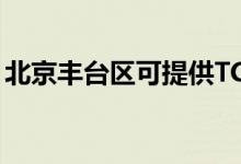 北京豐臺(tái)區(qū)可提供TCL冰箱維修服務(wù)地址在哪