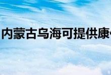 內(nèi)蒙古烏?？商峁┛导驯渚S修服務(wù)地址在哪