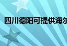 四川德陽(yáng)可提供海爾冰箱維修服務(wù)地址在哪