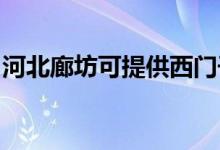 河北廊坊可提供西門(mén)子冰箱維修服務(wù)地址在哪