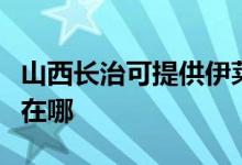 山西長治可提供伊萊克斯洗衣機維修服務地址在哪
