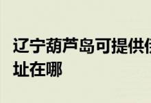遼寧葫蘆島可提供伊萊克斯洗衣機維修服務地址在哪
