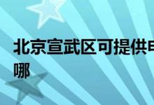 北京宣武區(qū)可提供申花洗衣機維修服務(wù)地址在哪