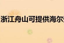 浙江舟山可提供海爾壁掛爐維修服務地址在哪
