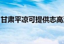 甘肅平?jīng)隹商峁┲靖呦匆聶C維修服務地址在哪
