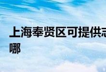 上海奉賢區(qū)可提供志高洗衣機維修服務地址在哪