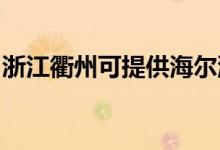 浙江衢州可提供海爾洗衣機維修服務地址在哪