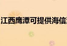 江西鷹潭可提供海信洗衣機維修服務(wù)地址在哪