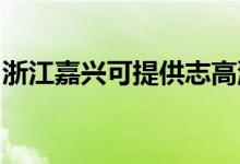 浙江嘉興可提供志高洗衣機維修服務地址在哪