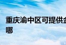重慶渝中區(qū)可提供金羚洗衣機維修服務(wù)地址在哪