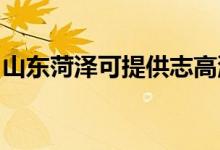 山東菏澤可提供志高洗衣機維修服務地址在哪