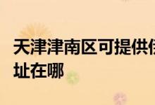 天津津南區(qū)可提供伊萊克斯洗衣機維修服務地址在哪
