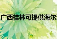 廣西桂林可提供海爾洗衣機維修服務地址在哪