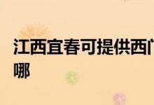江西宜春可提供西門子洗衣機(jī)維修服務(wù)地址在哪