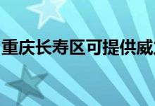 重慶長(zhǎng)壽區(qū)可提供威力冰箱維修服務(wù)地址在哪