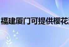 福建廈門可提供櫻花洗衣機維修服務(wù)地址在哪