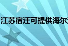 江蘇宿遷可提供海爾洗衣機維修服務地址在哪