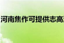河南焦作可提供志高洗衣機維修服務地址在哪