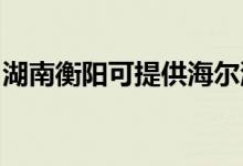湖南衡陽可提供海爾洗衣機維修服務地址在哪