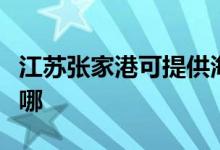 江蘇張家港可提供海爾洗衣機維修服務地址在哪