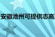 安徽池州可提供志高洗衣機維修服務地址在哪