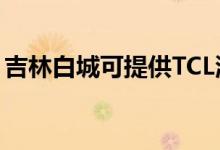 吉林白城可提供TCL洗衣機(jī)維修服務(wù)地址在哪