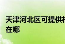 天津河北區(qū)可提供格蘭仕洗衣機維修服務地址在哪
