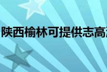 陜西榆林可提供志高洗衣機維修服務地址在哪