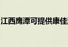 江西鷹潭可提供康佳洗衣機(jī)維修服務(wù)地址在哪