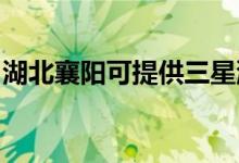 湖北襄陽可提供三星洗衣機(jī)維修服務(wù)地址在哪